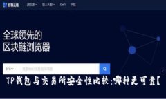 TP钱包与交易所安全性比较