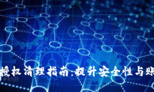 TP钱包授权清理指南：提升安全性与账户管理