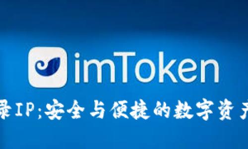 TP钱包登录IP：安全与便捷的数字资产管理方案