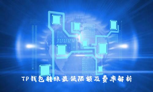 TP钱包转账最低限额及费率解析
