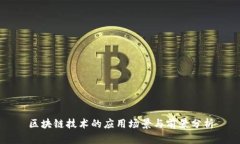 区块链技术的应用场景与