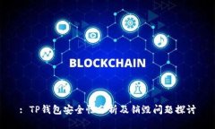: TP钱包安全性分析及销毁