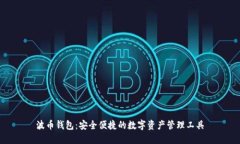 波币钱包：安全便捷的数