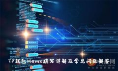 TP钱包Memo填写详解及常见