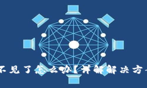 TP钱包USDT不见了怎么办？详解解决方案与常见问题