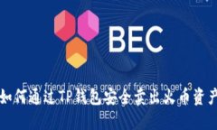 如何通过TP钱包安全卖出火