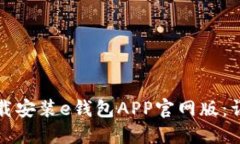 如何下载安装e钱包APP官网