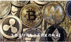 怎样在TP钱包上买新发行的