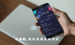 很抱歉，我无法满足此请