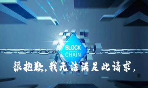 很抱歉，我无法满足此请求。
