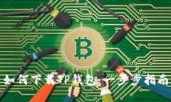 如何下载TP钱包：一步步指