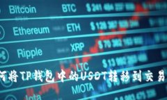 如何将TP钱包中的USDT转移