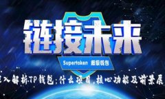 深入解析TP钱包：什么项目