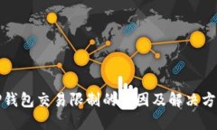 TP钱包交易限制的原因及解
