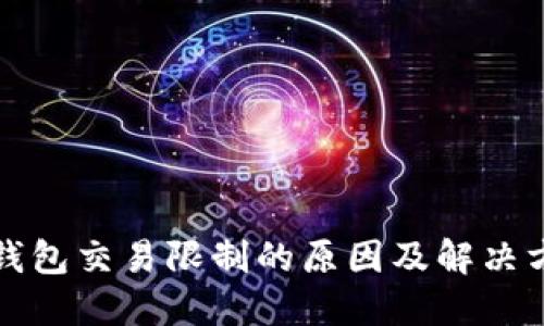 TP钱包交易限制的原因及解决方案