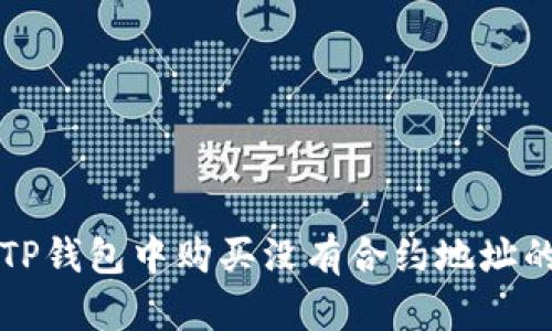 : 如何在TP钱包中购买没有合约地址的虚拟货币