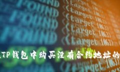 : 如何在TP钱包中购买没有