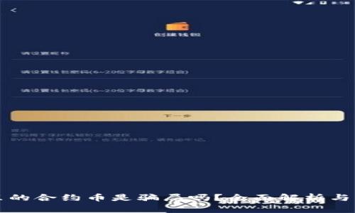 TP钱包里的合约币是骗局吗？全面解析与风险警示