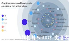 如何使用TP钱包转入UST: 完