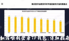 如何顺利登录TP钱包：详细