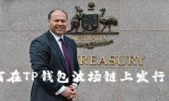 如何在TP钱包波场链上发行