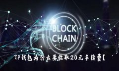 TP钱包为什么要收取20元手