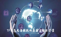 TP钱包无法提现的原因与解