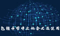 TP钱包转币带中文的含义及