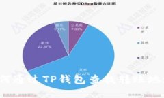 如何通过TP钱包查找转账地