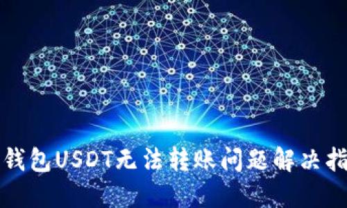 TP钱包USDT无法转账问题解决指南