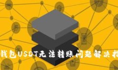 TP钱包USDT无法转账问题解