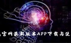 TP钱包官网最新版本APP下载