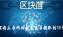 如何将火币网的数字货币