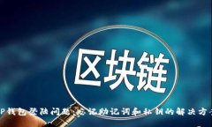 TP钱包登陆问题：忘记助记