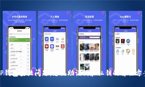 TP钱包登陆问题：忘记助记词和私钥的解决方案