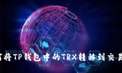 如何将TP钱包中的TRX转移到交易所？