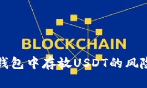 在TP钱包中存放USDT的风险分析