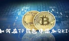 : 如何在TP钱包中添加QKI链
