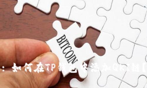 : 如何在TP钱包中添加QKI链？