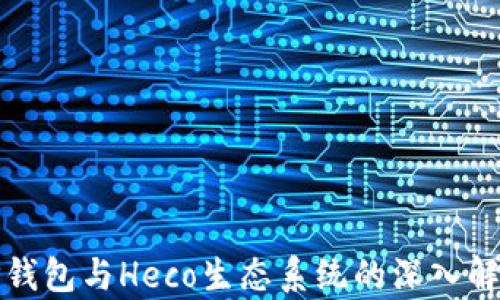 
TP钱包与Heco生态系统的深入解析