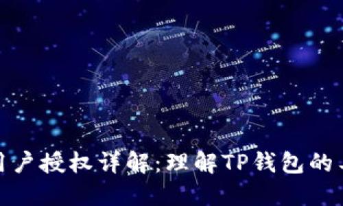 TP钱包用户授权详解：理解TP钱包的工作机制