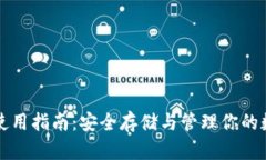 TP钱包使用指南：安全存储
