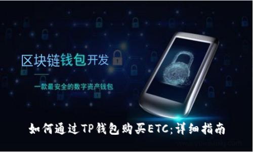 如何通过TP钱包购买ETC：详细指南