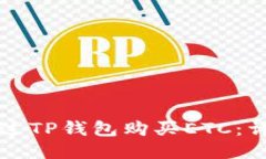 如何通过TP钱包购买ETC：详