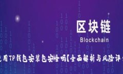 使用TP钱包安装包安全吗？