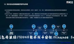 如何使用TP钱包将波场（