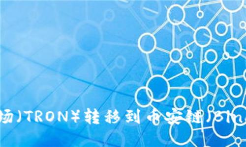 如何使用TP钱包将波场（TRON）转移到币安链（Binance Smart Chain）