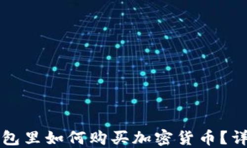 
在TP钱包里如何购买加密货币？详尽指南