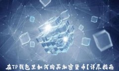 在TP钱包里如何购买加密货