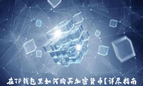 
在TP钱包里如何购买加密货币？详尽指南